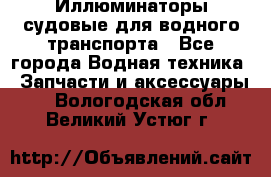 Иллюминаторы судовые для водного транспорта - Все города Водная техника » Запчасти и аксессуары   . Вологодская обл.,Великий Устюг г.